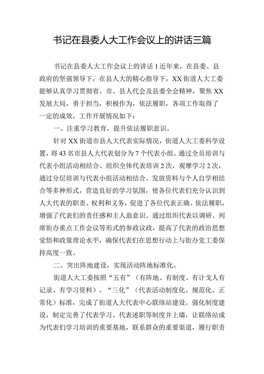 书记在县委人大工作会议上的讲话三篇.docx_第1页