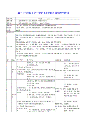 《小篮球》单元教学计划公开课教案教学设计课件资料.docx