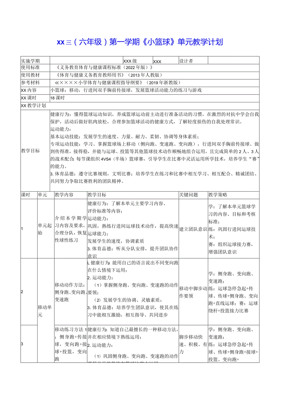 《小篮球》单元教学计划公开课教案教学设计课件资料.docx_第1页