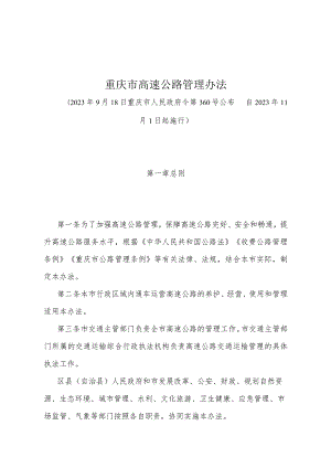 《重庆市高速公路管理办法》（2023年9月18日重庆市人民政府令第360号公布）.docx