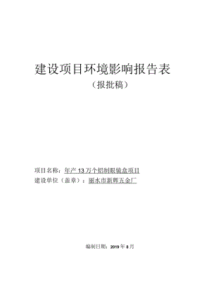 丽水市新辉五金厂年产13万个铝制眼镜盒项目环境影响报告.docx