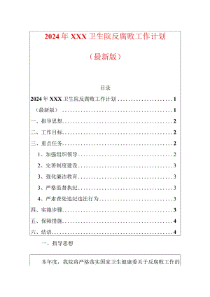 2024年XXX卫生院反腐败工作计划.docx