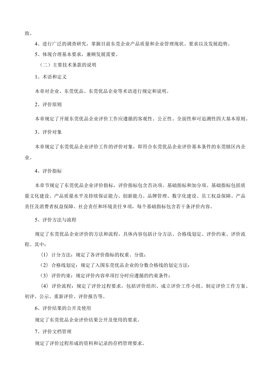 东莞优品企业评价规范编制说明.docx_第2页