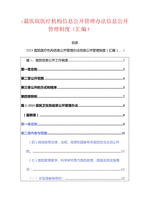 3篇医院医疗机构信息公开管理办法信息公开管理制度（汇编）.docx