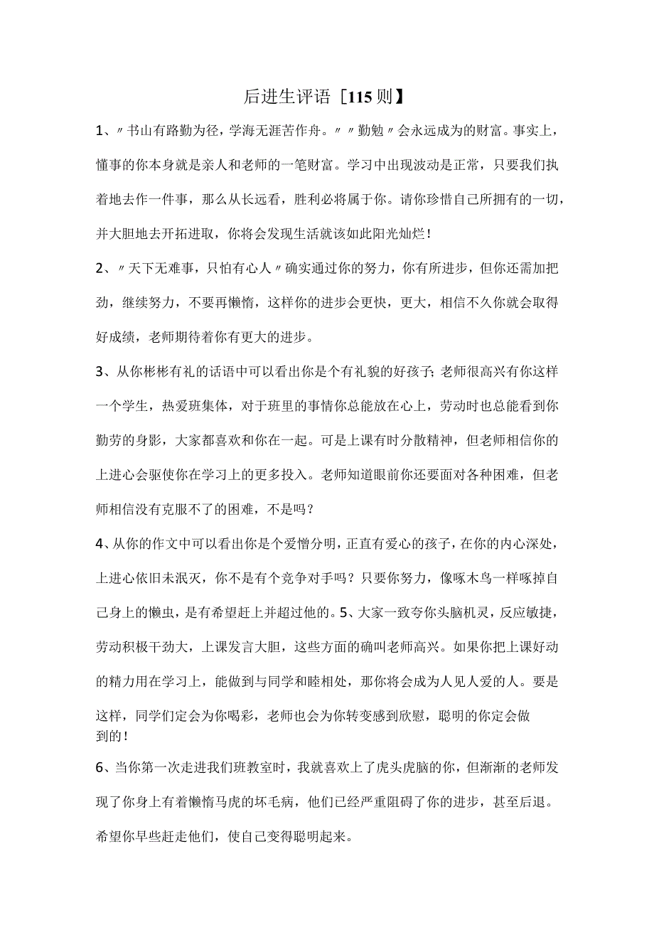 15、后进生评语【115则】.docx_第1页