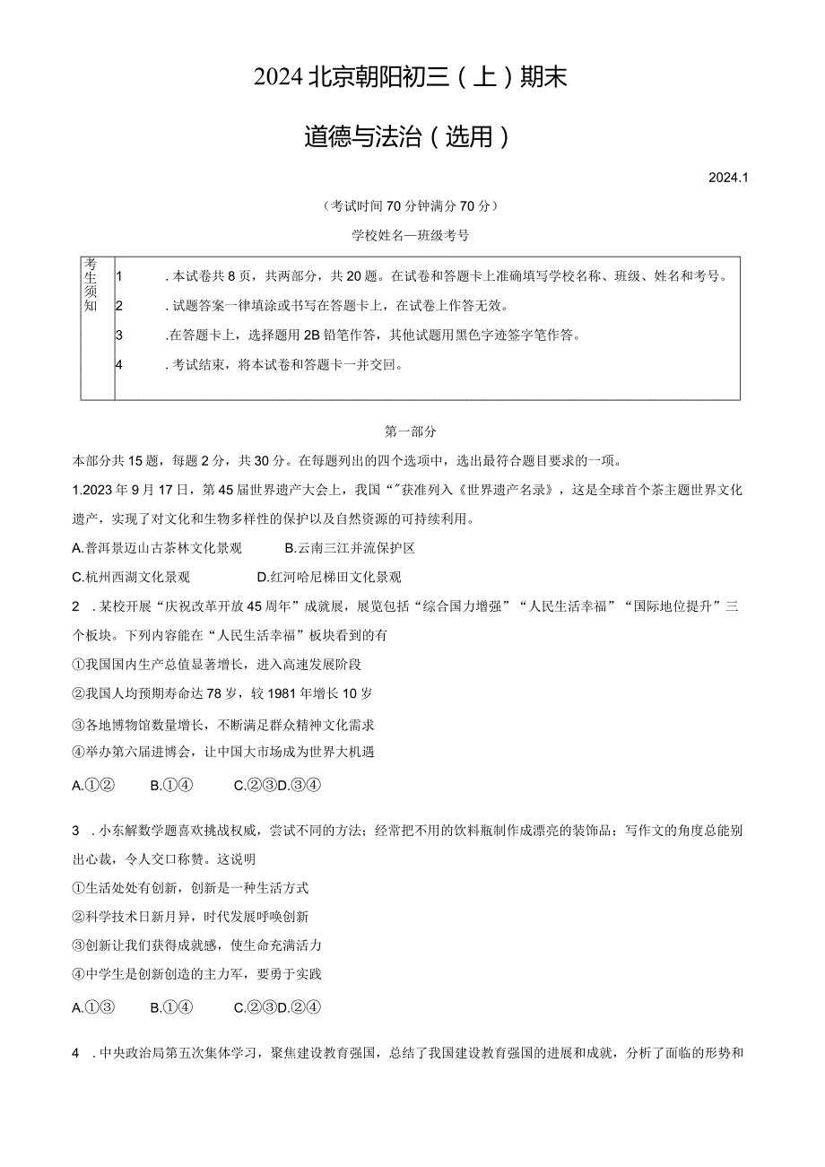 2024北京朝阳九年级（上）期末道德与法治（教师版）.docx_第1页