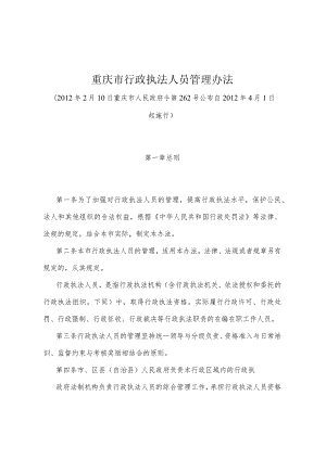 《重庆市行政执法人员管理办法》（2012年2月10日重庆市人民政府令第262号公布）.docx