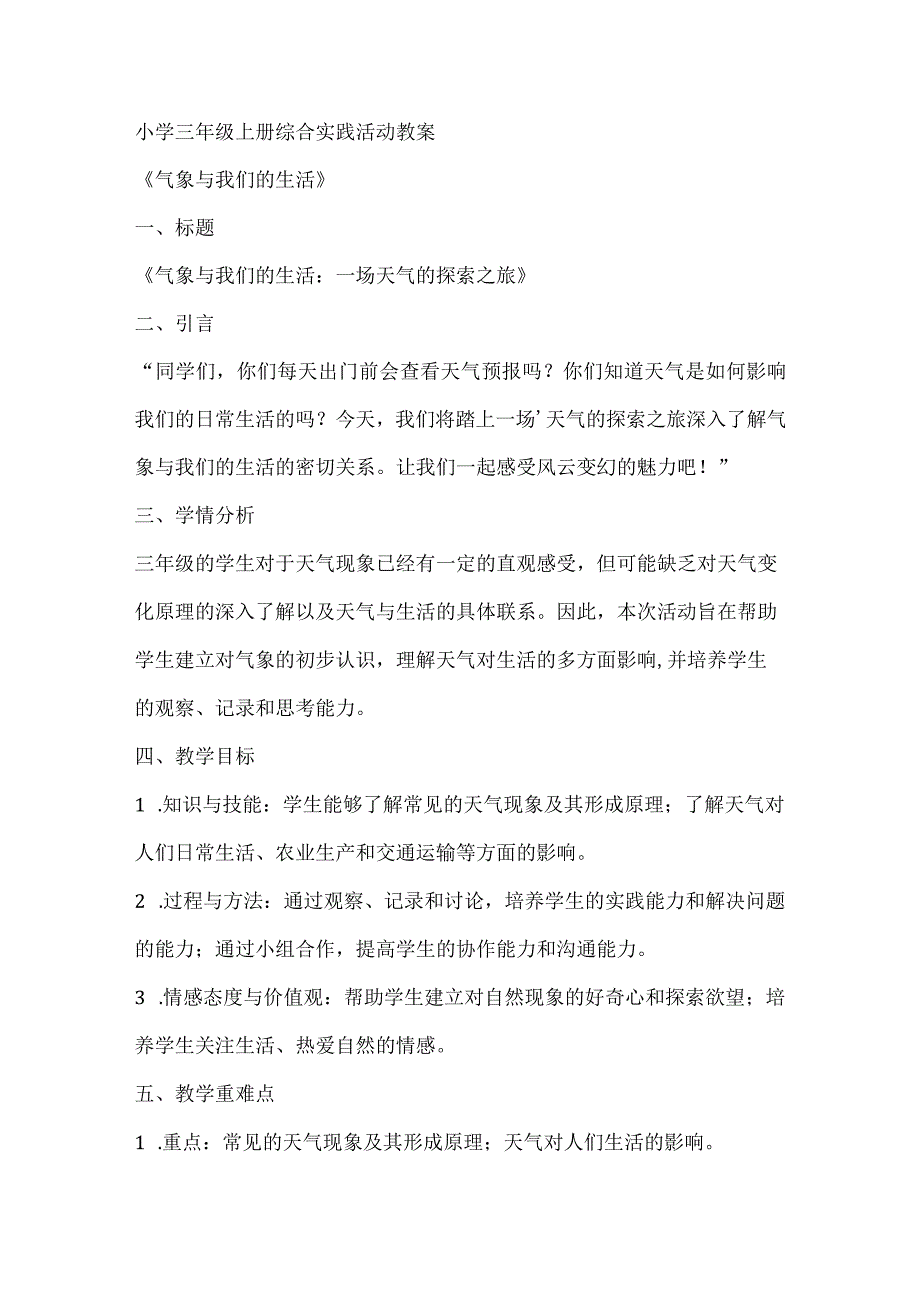 《气象与我们的生活》（教案）全国通用三年级上册综合实践活动.docx_第1页