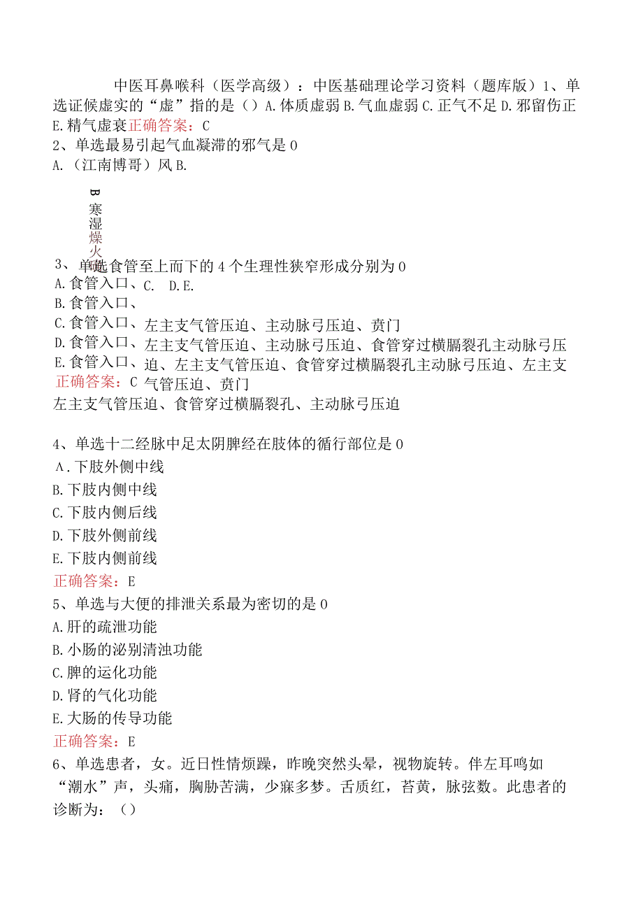 中医耳鼻喉科(医学高级)：中医基础理论学习资料（题库版）.docx_第1页