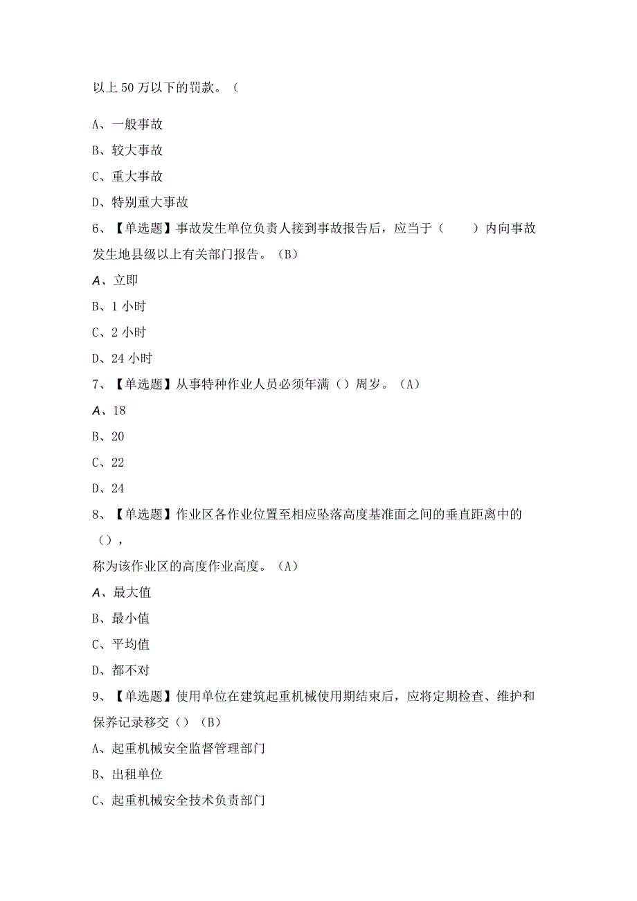 2024年【施工升降机司机(建筑特殊工种)】试题及答案.docx_第2页