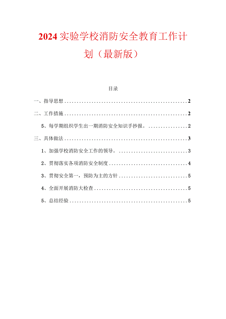 2024实验学校消防安全教育工作计划.docx_第1页