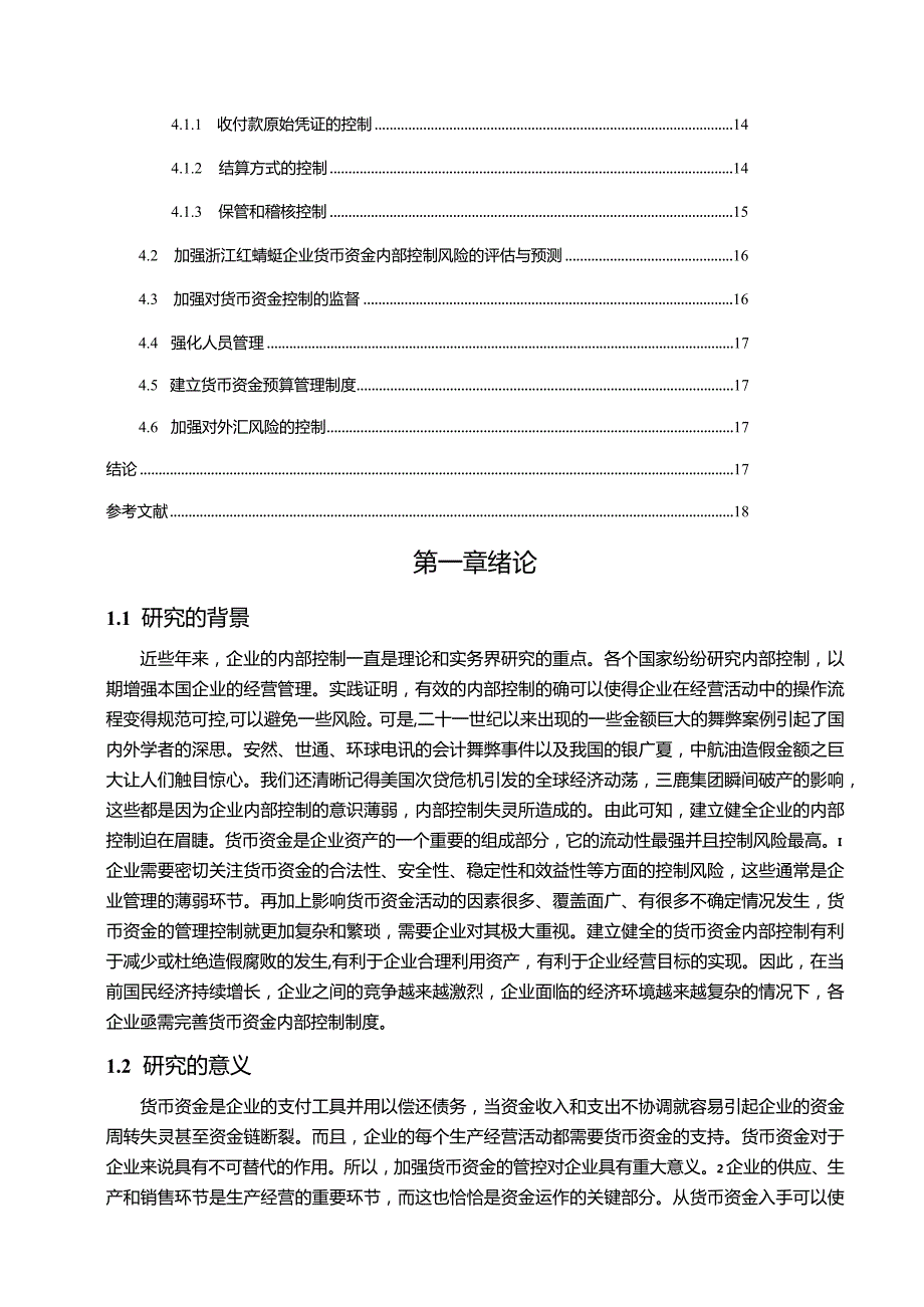 【《红蜻蜓鞋业货币资金内部控制现状及对策探析15000字》（论文）】.docx_第2页