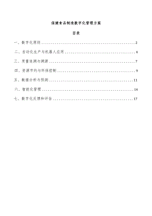 保健食品制造数字化管理方案.docx