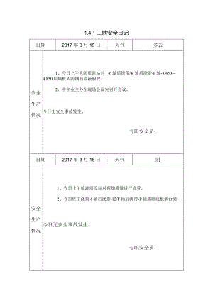 [施工资料]工地安全日记(34).docx