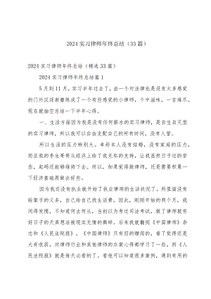 2024实习律师年终总结（33篇）.docx