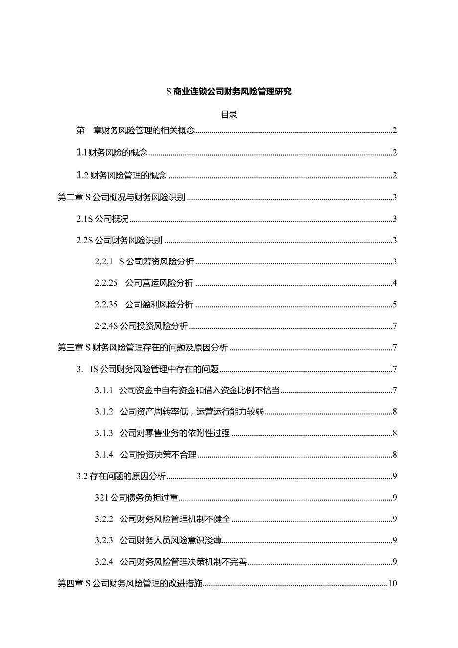 【《S商业连锁公司财务风险管理探析7300字》（论文）】.docx_第1页