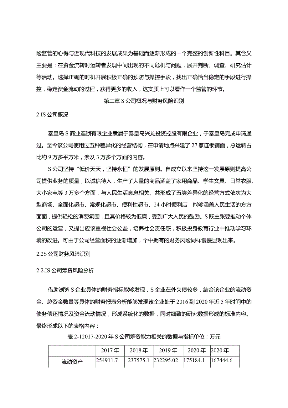 【《S商业连锁公司财务风险管理探析7300字》（论文）】.docx_第3页