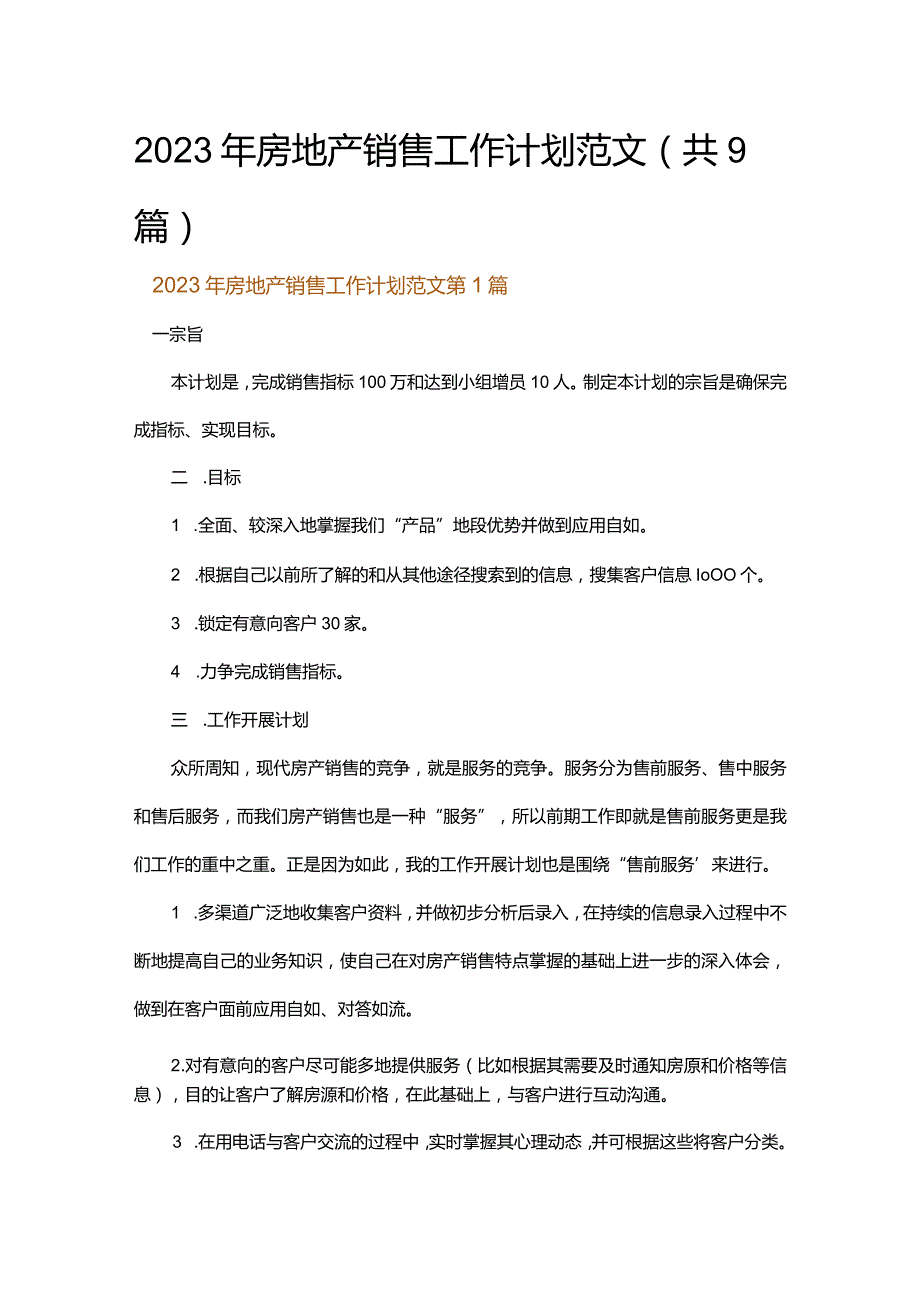 2023年房地产销售工作计划范文.docx_第1页