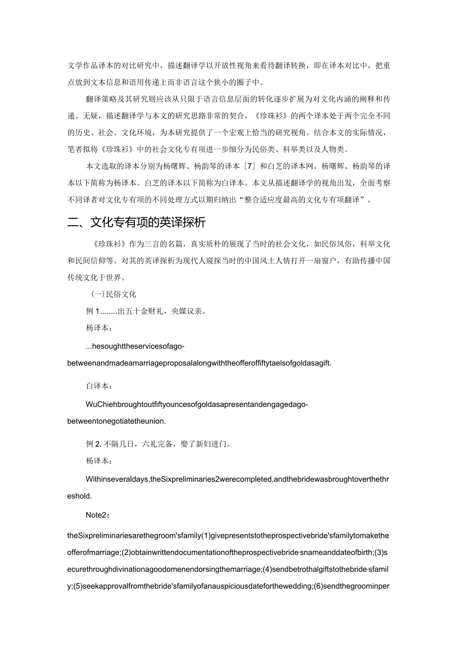 《蒋兴哥重会珍珠衫》中文化专有项的描述性英译探析.docx_第2页