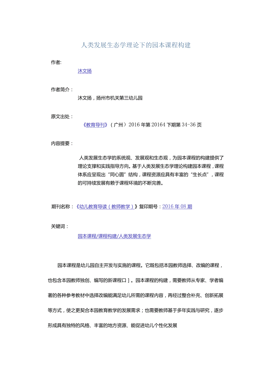 人类发展生态学理论下的园本课程构建.docx_第1页