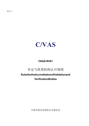 CNAS-RV01：2023《审定与核查规则》（2024年第一次修订版）.docx