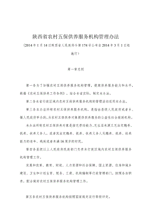 《陕西省农村五保供养服务机构管理办法》（2014年1月14日陕西省人民政府令第174号公布）.docx