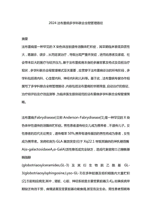 2024法布雷病多学科联合全程管理路径.docx