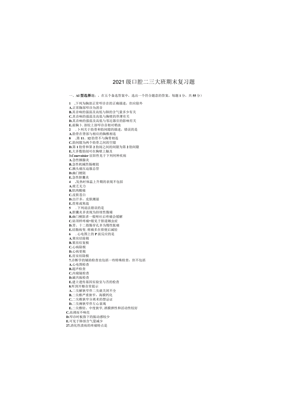 2021级口腔医学专业二三大班《诊断学》期末复习题.docx_第2页