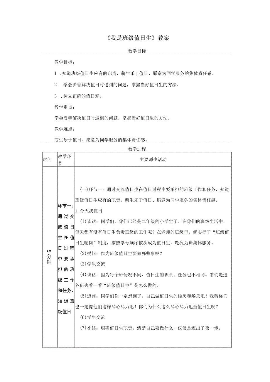 《我是班级值日生》教案.docx_第1页