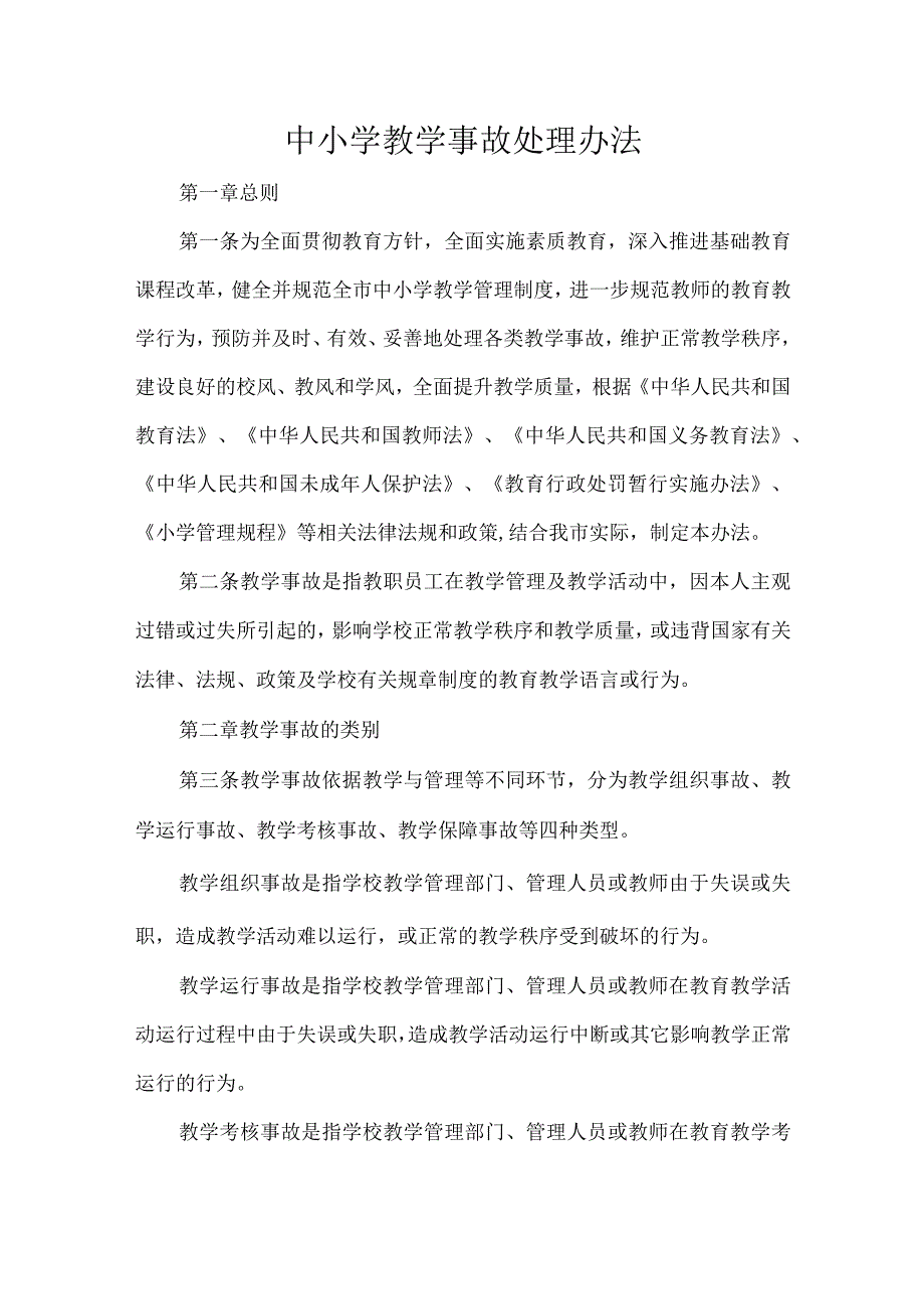 中小学教学事故处理办法.docx_第1页