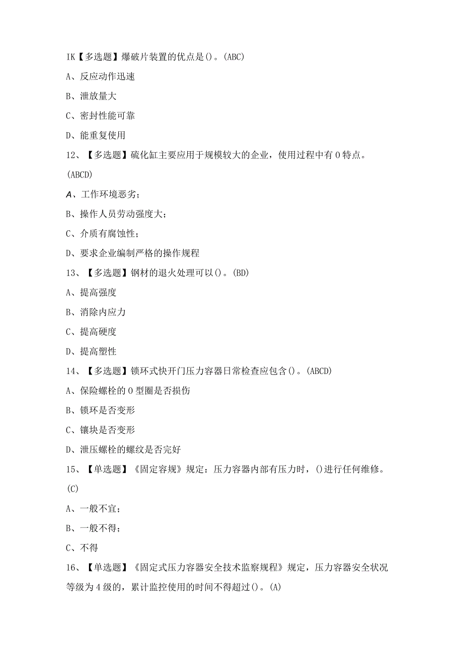 2024年【R1快开门式压力容器操作】模拟考试及答案.docx_第3页