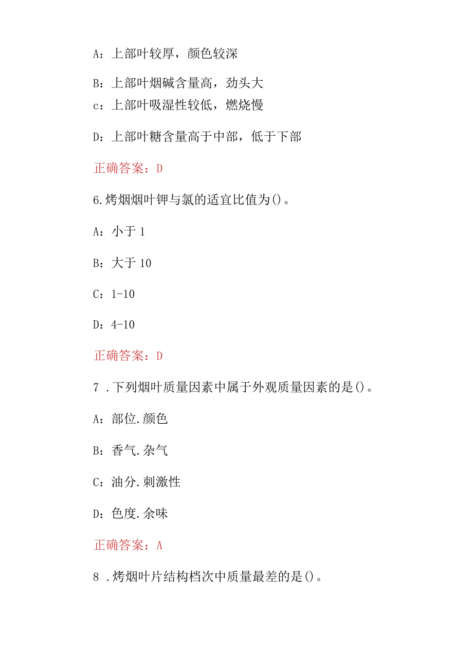 2024年烟叶生产制作工及收购质量技能知识考试题库（附含答案）.docx_第3页