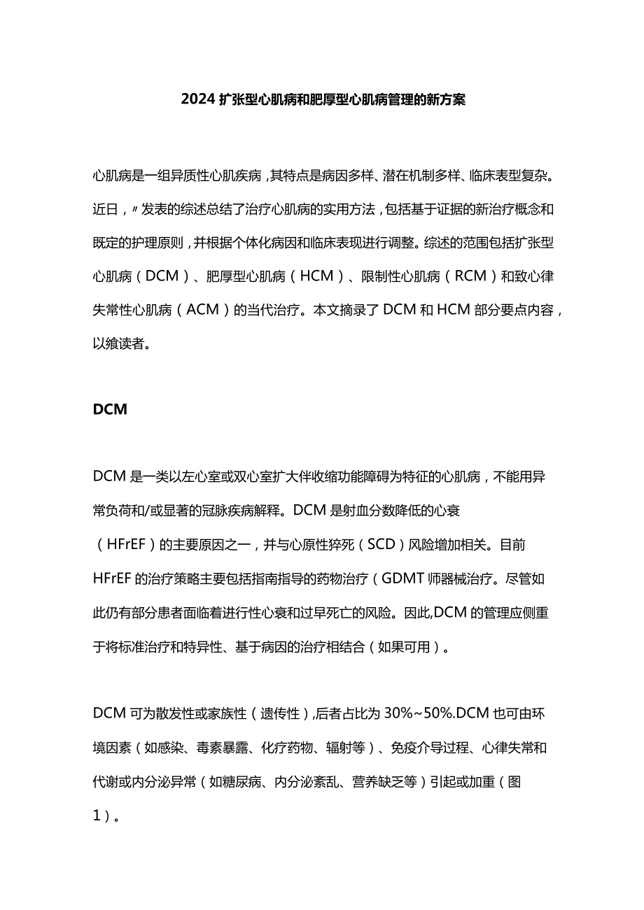 2024扩张型心肌病和肥厚型心肌病管理的新方案.docx_第1页