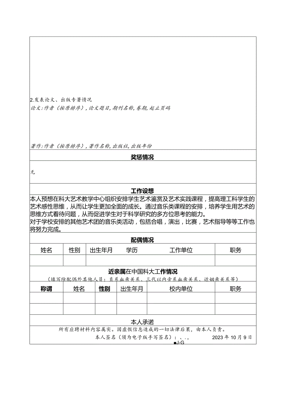 中国科学技术大学艺术教师招聘报名表.docx_第2页