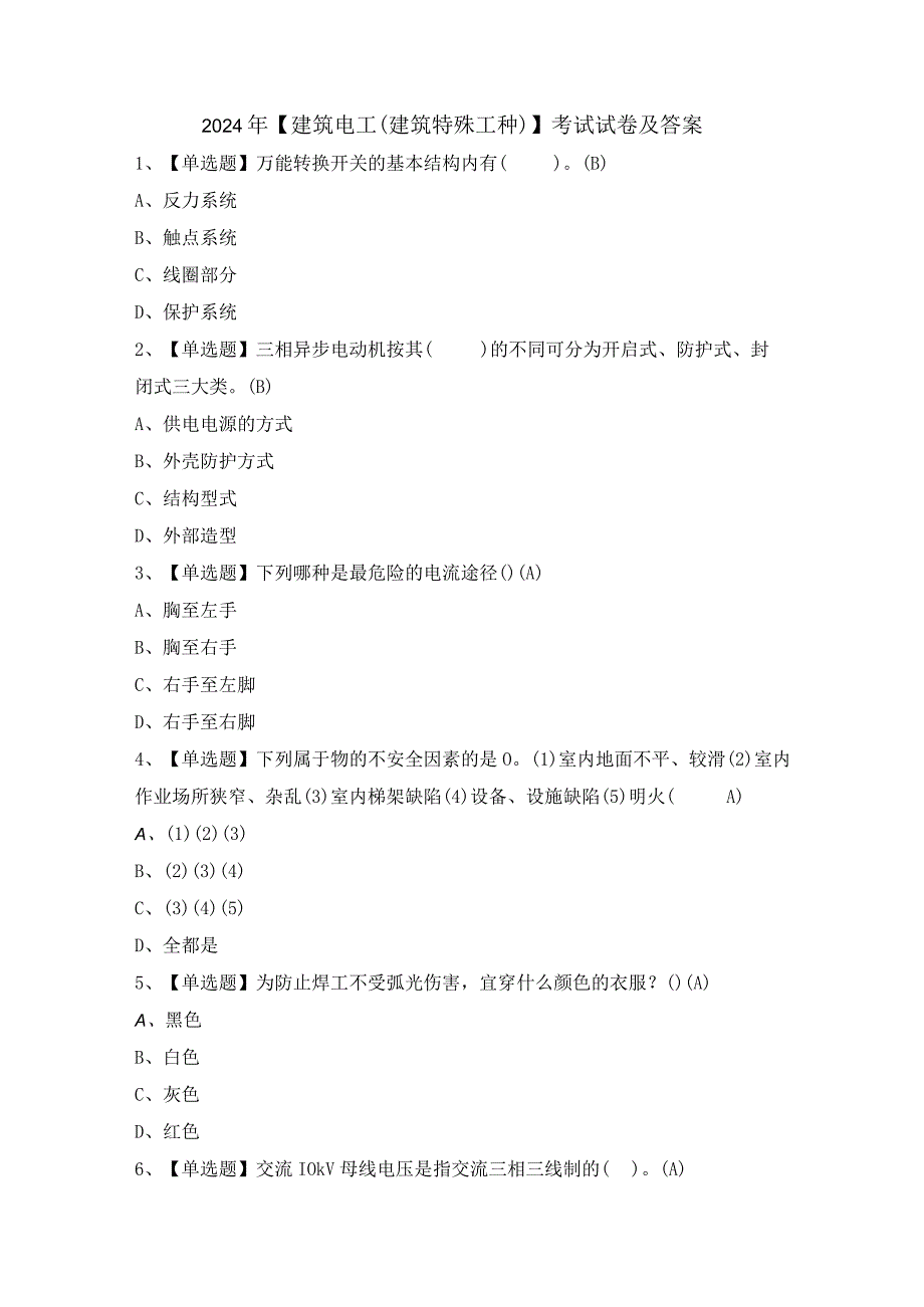 2024年【建筑电工(建筑特殊工种)】考试试卷及答案.docx_第1页