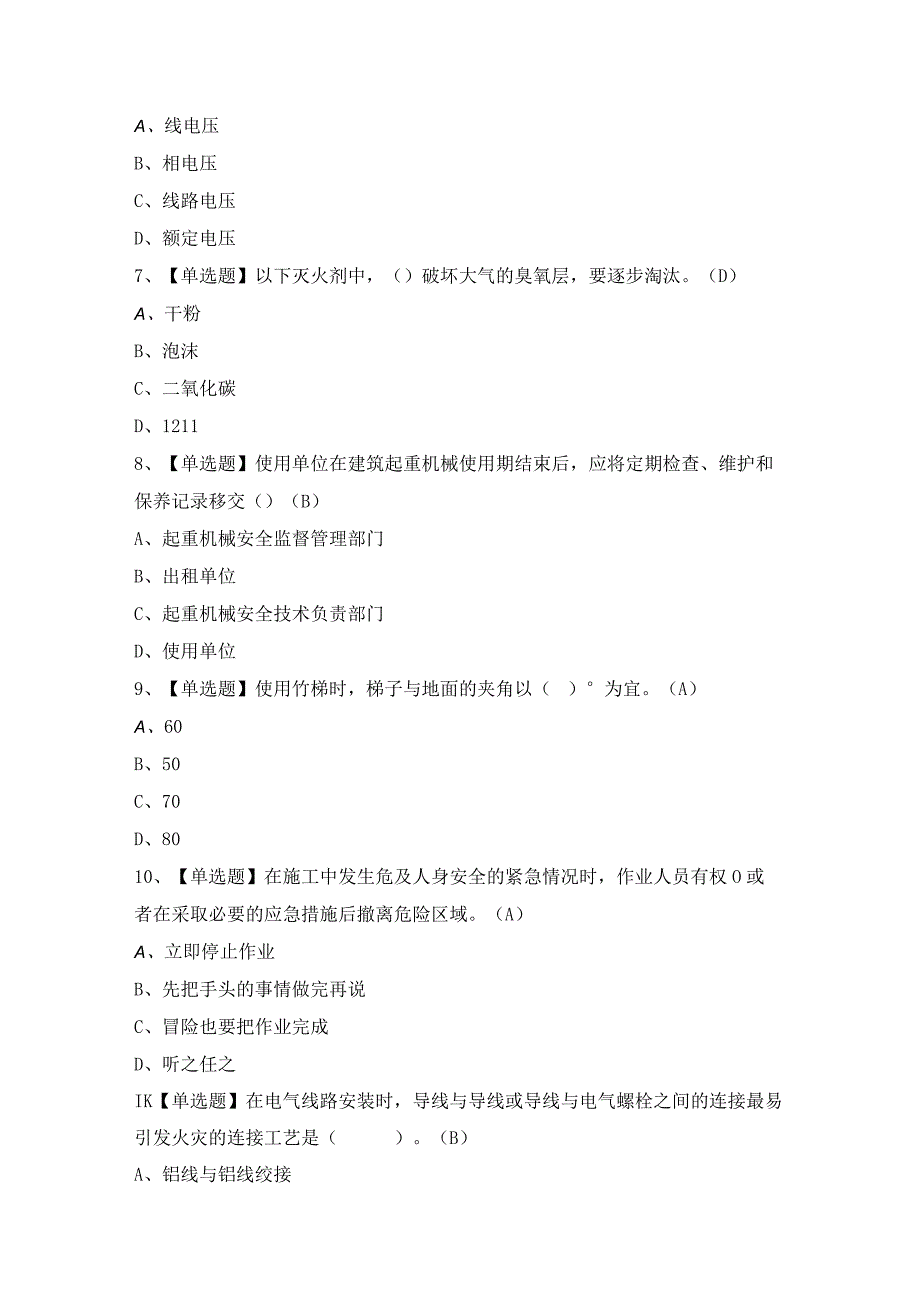 2024年【建筑电工(建筑特殊工种)】考试试卷及答案.docx_第2页