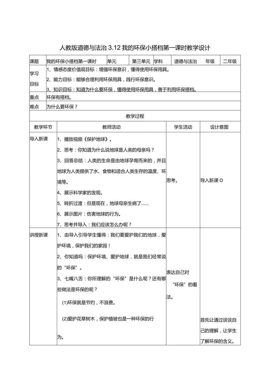 3-12我的环保小搭档第1课时部编版道德与法治二年级下册.docx_第1页