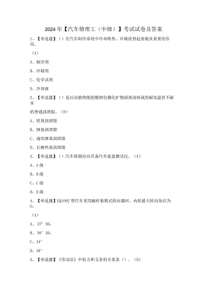 2024年【汽车修理工（中级）】考试试卷及答案.docx