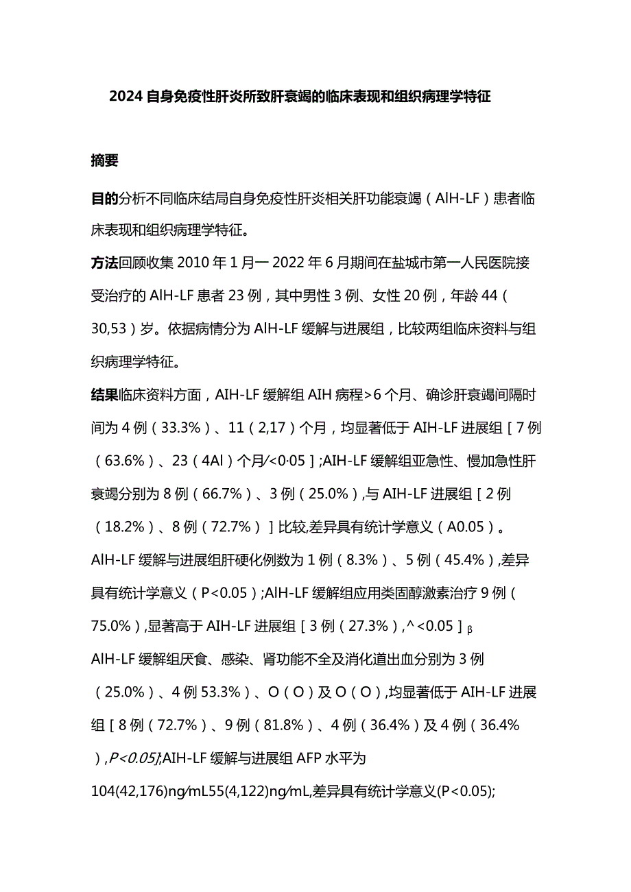 2024自身免疫性肝炎所致肝衰竭的临床表现和组织病理学特征.docx_第1页