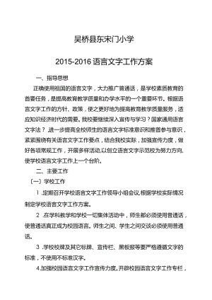 2016学校语言文字工作计划总结、总结.docx