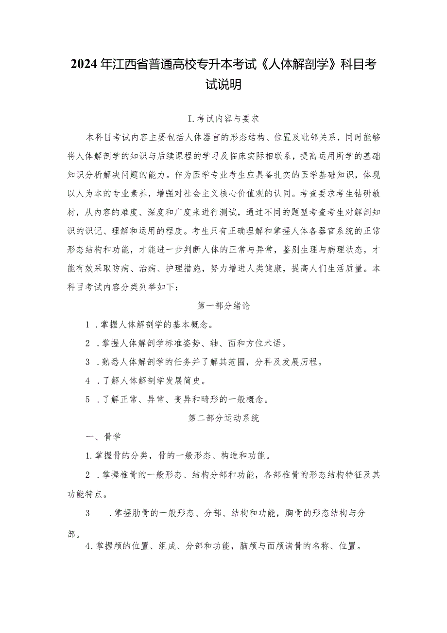 2024年江西省普通高校专升本考试《人体解剖学》科目考试说明.docx_第1页