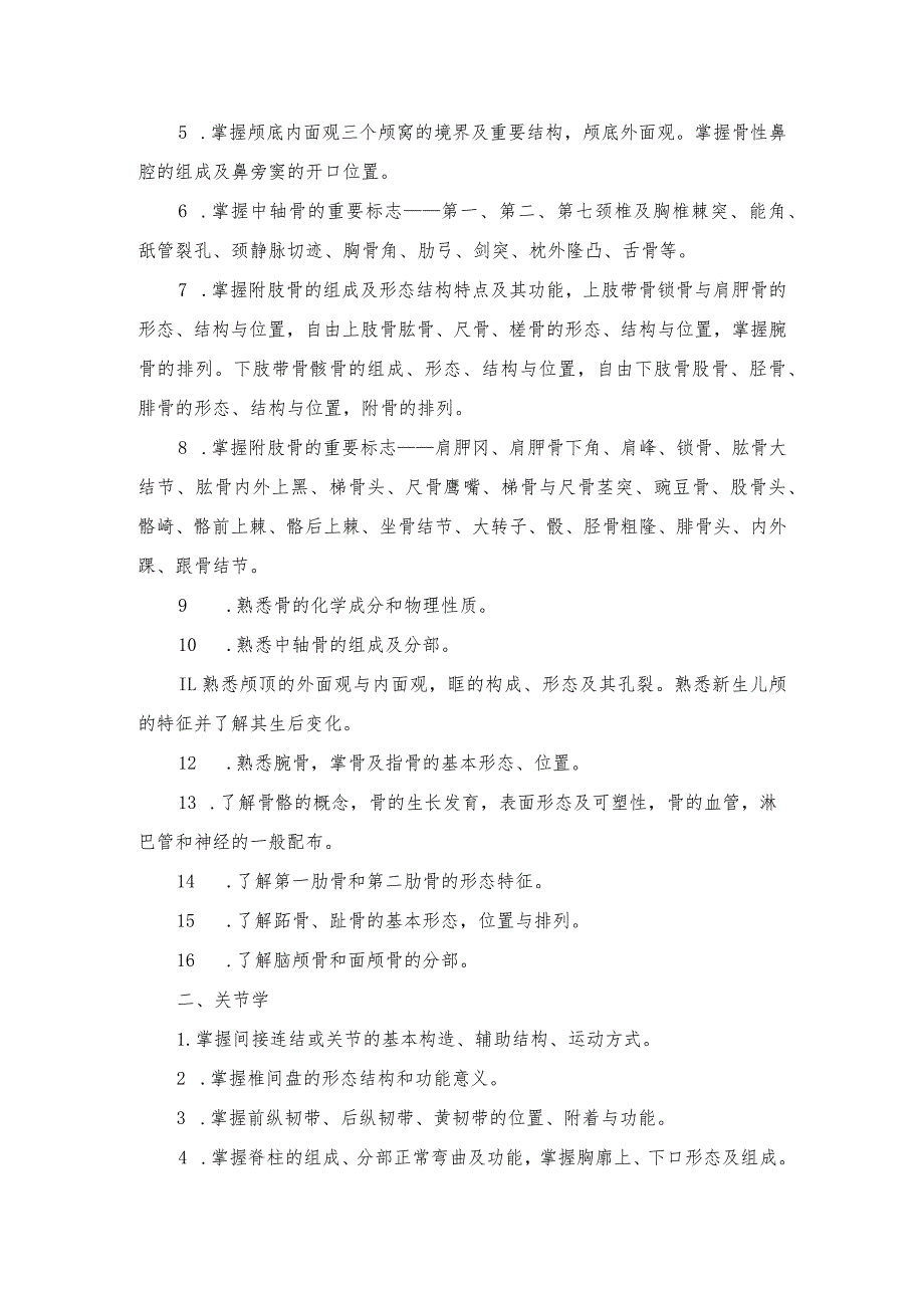 2024年江西省普通高校专升本考试《人体解剖学》科目考试说明.docx_第2页