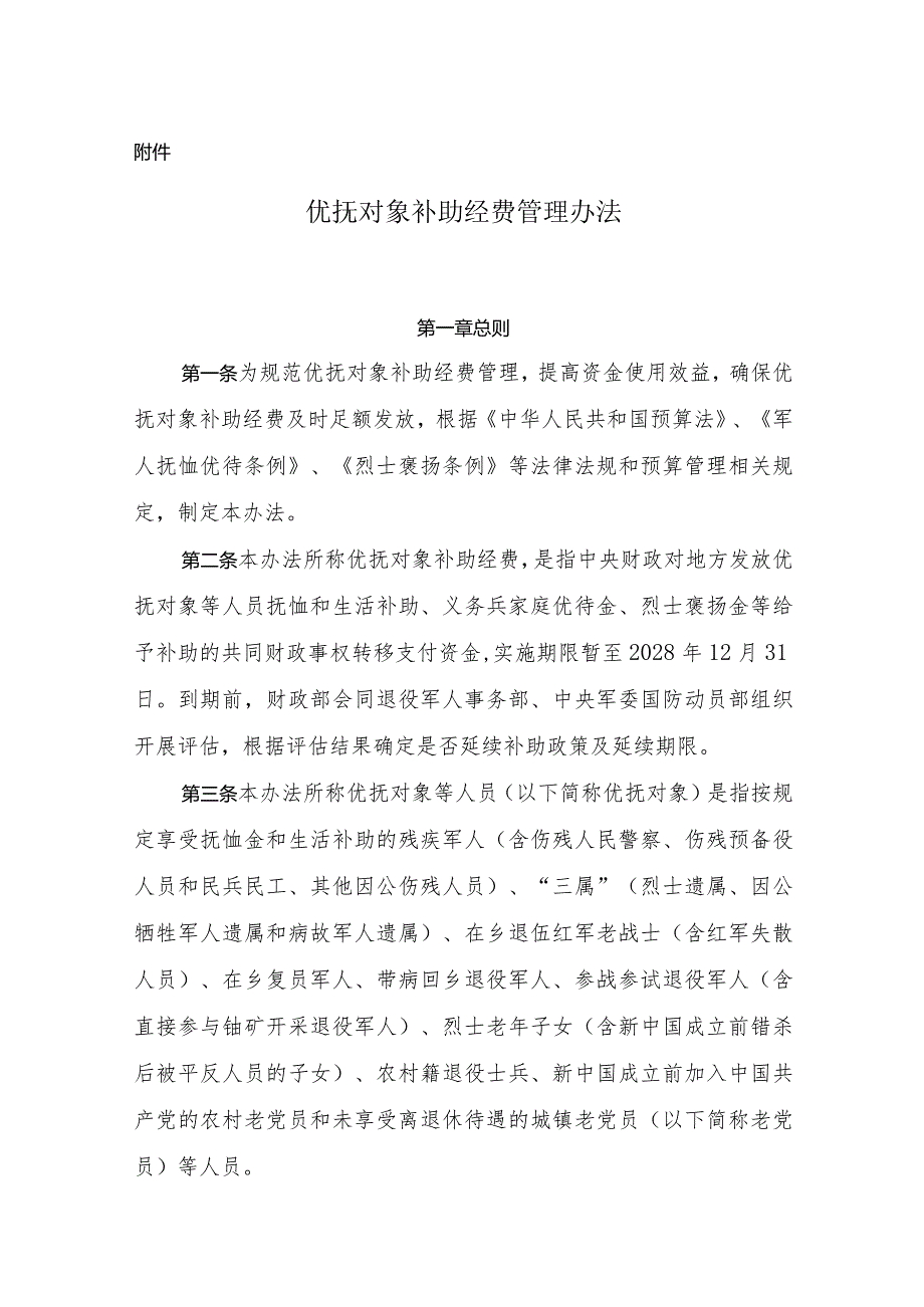 优抚对象补助经费管理办法、优抚对象医疗保障经费管理办法.docx_第1页