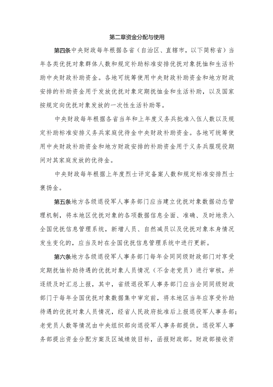 优抚对象补助经费管理办法、优抚对象医疗保障经费管理办法.docx_第2页