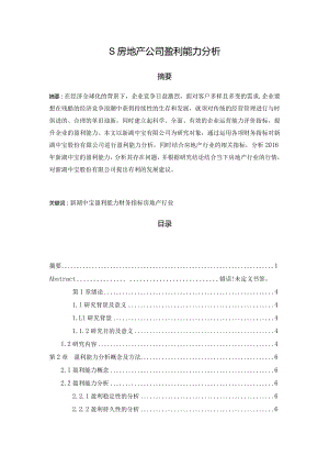 【《S房地产公司盈利能力探析12000字》（论文）】.docx