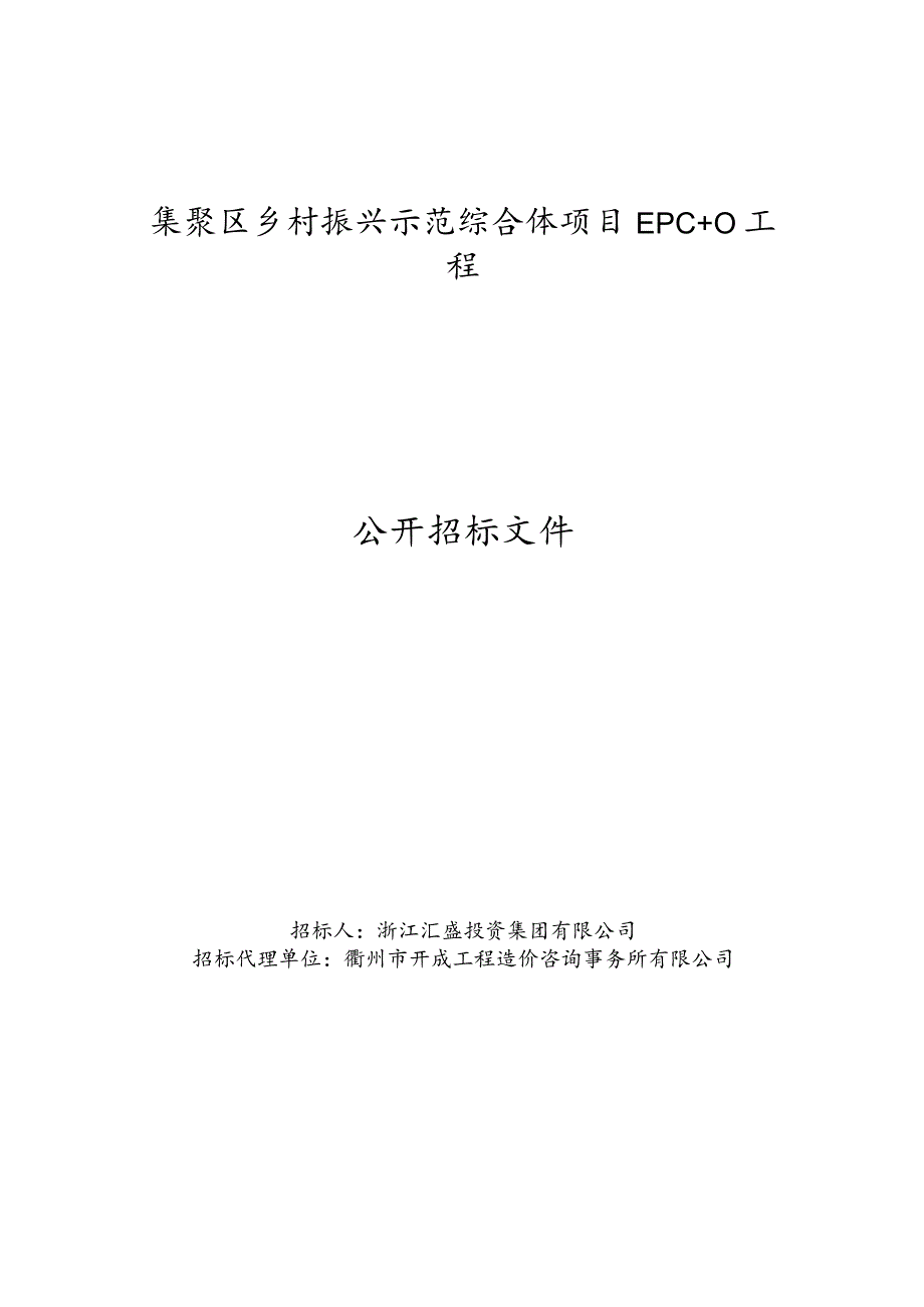 乡村振兴示范综合体项目EPC+O工程招投标书范本.docx_第1页