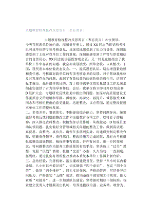 主题教育检视整改反思发言（表态发言）.docx