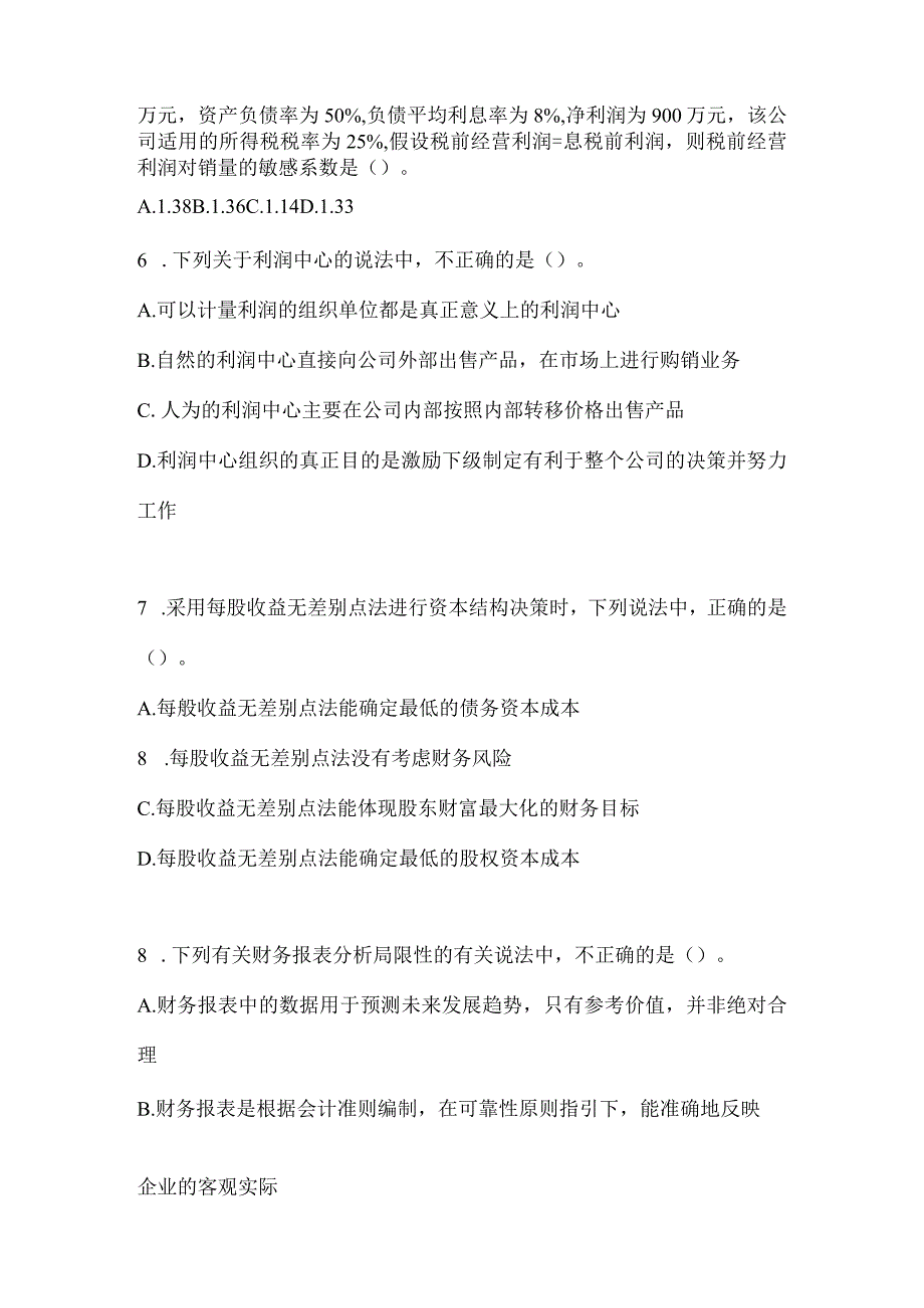 2024年度注会全国统一考试CPA《财务成本管理》备考真题库（含答案）.docx_第2页