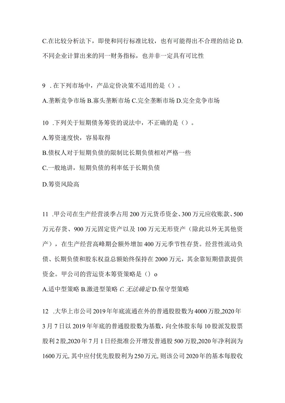 2024年度注会全国统一考试CPA《财务成本管理》备考真题库（含答案）.docx_第3页