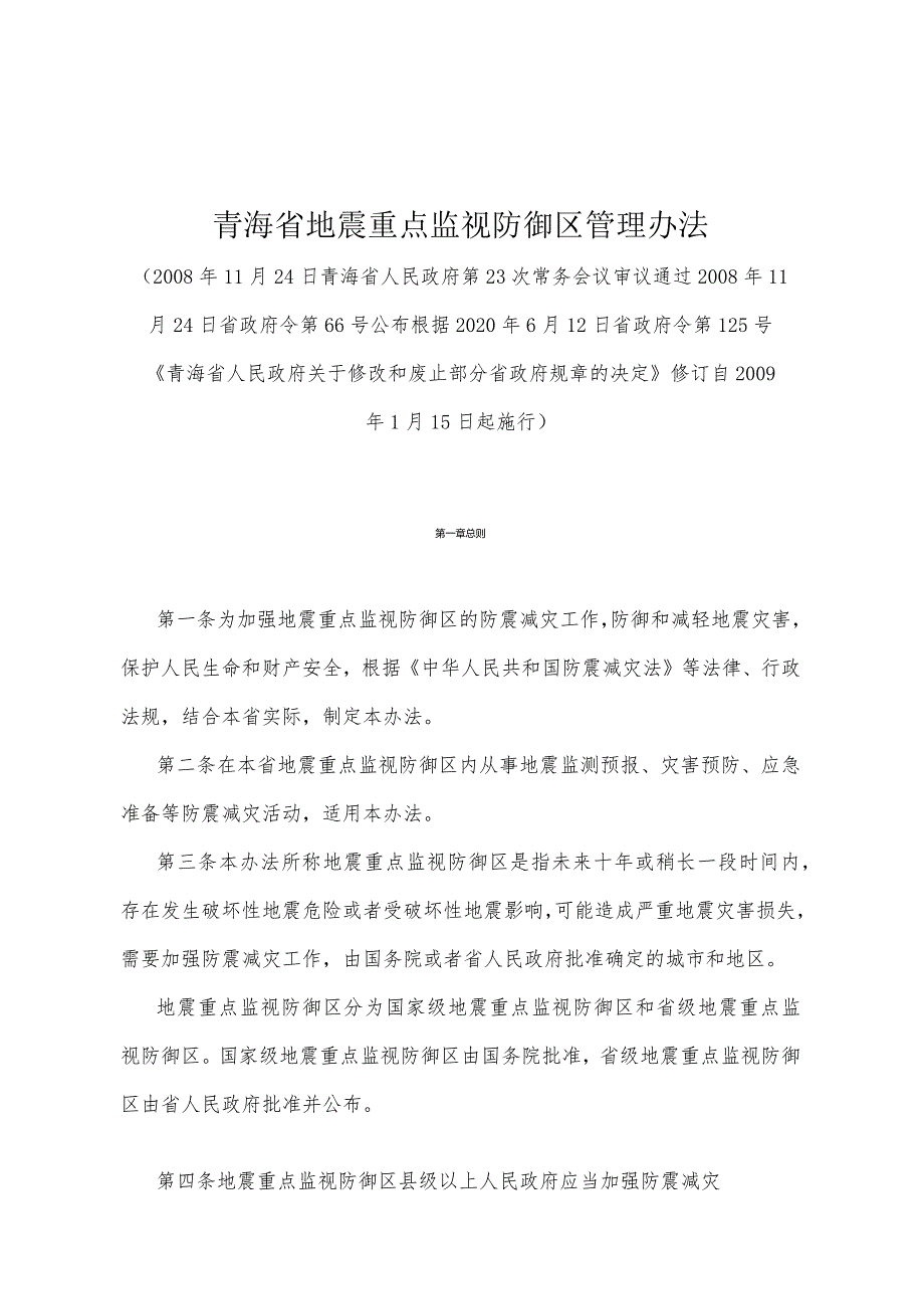 《青海省地震重点监视防御区管理办法》（根据2020年6月12日省政府令第125号《青海省人民政府关于修改和废止部分省政府规章的决定》修订）.docx_第1页